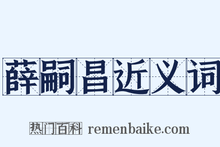 薛嗣昌近义词是什么意思的图片